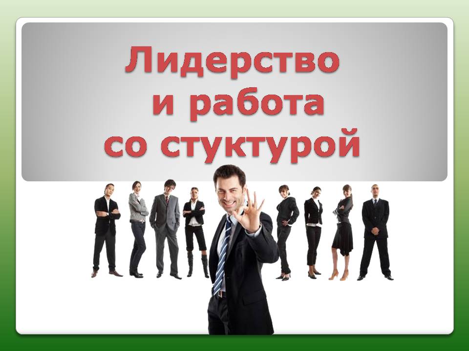 лидерство, команда, Орифлэйм